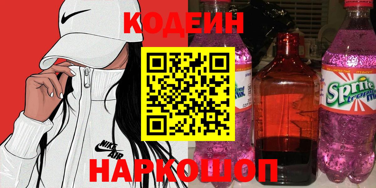 Codein напиток Lean (лин) Лабытнанги